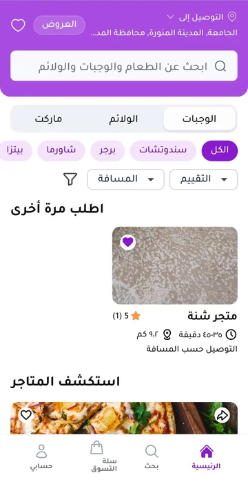 الصفحة الرئيسية في تطبيق عميل شنّة: البحث، والتصنيفات، والمتاجر القريبة