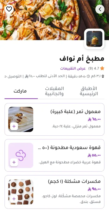 صفحة مطبخ أم نواف في تطبيق العميل، مع قسم الماركت وأسعار المنتجات