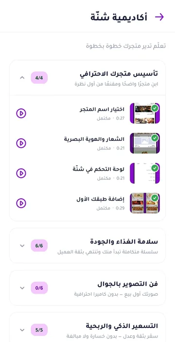 أكاديمية شنّة داخل تطبيق التاجر: دروس تأسيس المتجر وسلامة الغذاء والتصوير والتسعير