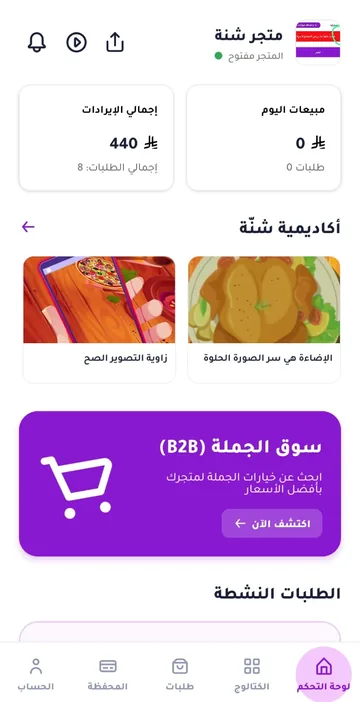 لوحة التحكم في تطبيق تاجر شنّة: مبيعات اليوم والإيرادات وسوق الجملة